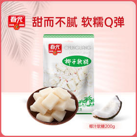 椰子软糖 200g 袋装软糖 内有独立小颗