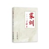 家训二十讲 商品缩略图0