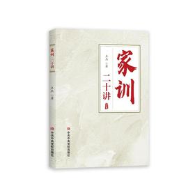家训二十讲