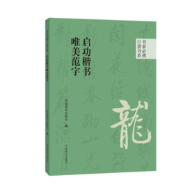 启功楷书唯美范字