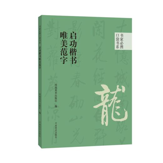 启功楷书唯美范字 商品图0