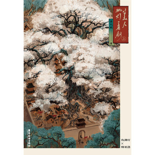 【磨铁图书】美人挑灯看剑.上  吾九殿著 商品图10