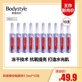 【3.13王炸割肉价】欧莱雅安瓶精华1.5ml*10支（限24.6）