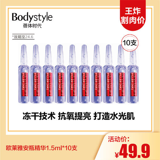 【3.13王炸割肉价】欧莱雅安瓶精华1.5ml*10支（限24.6） 商品图0