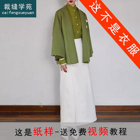 裁缝学苑AQ244春秋新款国风下裙汉服日常改良立领对襟短衫外套女
