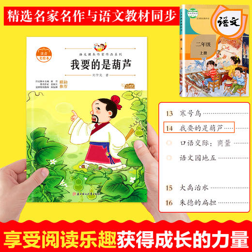 语文课本作家作品系列 《我要的是葫芦》 非塑封 商品图2