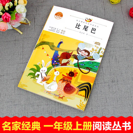 语文课本作家作品系列 《比尾巴》 非塑封 商品图1