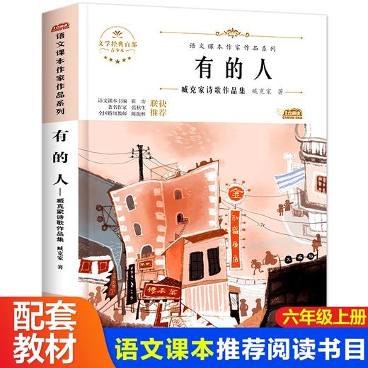 语文课本作家作品系列 《有的人》 非塑封 商品图0