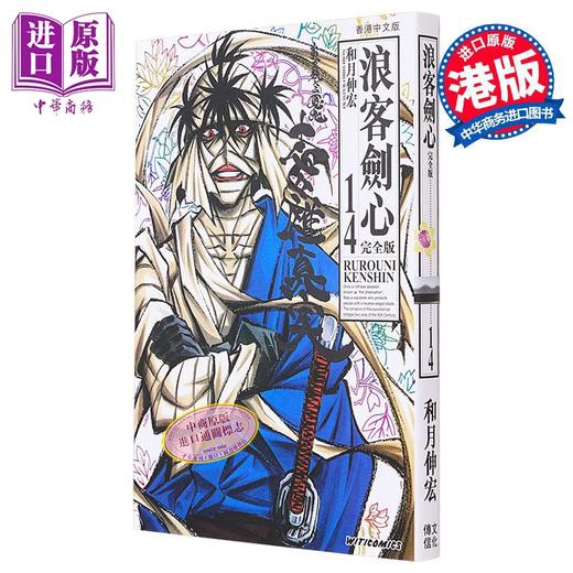 【中商原版】 漫画 浪客剑心 完全版 14 和月伸宏 港版漫画书 文化传信 商品图0