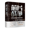 芯片战争 世界最关键技术的争夺战 精装印签版 商品缩略图0