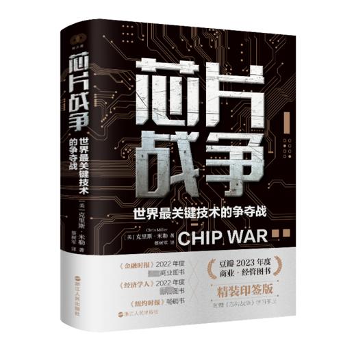 芯片战争 世界最关键技术的争夺战 精装印签版 商品图0
