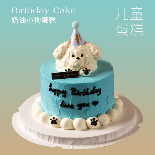 儿童蛋糕 | 奶油小狗5寸（纯动物奶油新鲜水果夹心 提前2天预定） 商品图0