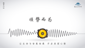 665条丨无论做什么事，都要顺势而为！