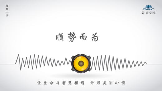 665条丨无论做什么事，都要顺势而为！ 商品图0