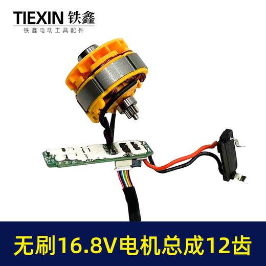 【货号02989】牧田款16.8V无刷小钢炮电机总成双速12齿电机整套电机锂电钻电机配件 商品图6