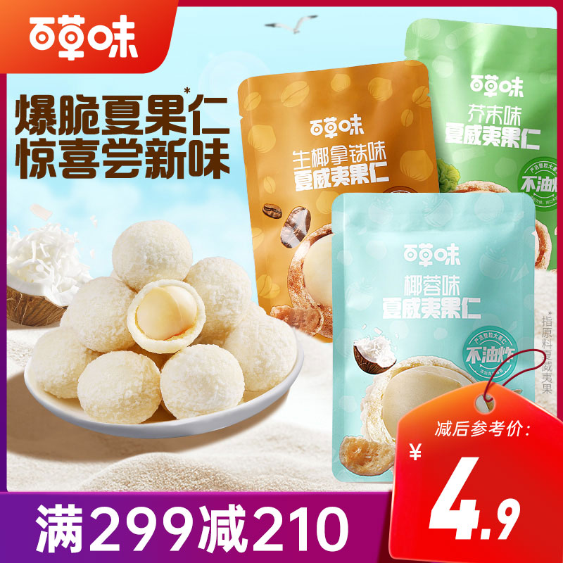 【满299减210】百草味风味夏威夷果仁30g（多口味）多重风味，新奇体验