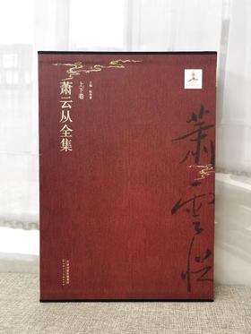 萧云从全集 上下卷 陈传席主编 中国画诗文作品集收藏鉴赏书籍 ——天津人民美术出版社