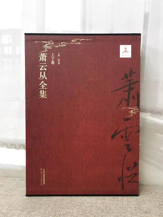 萧云从全集 上下卷 陈传席主编 中国画诗文作品集收藏鉴赏书籍 ——天津人民美术出版社 商品图0