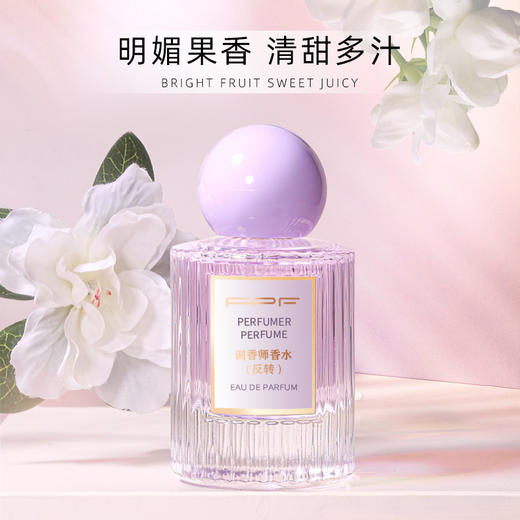 【多妈全网最优团 2瓶正装+1支小样】FPF香水调香师正品 淡香持久 伪体香 -清新淡雅 高级香~咸喜仓 商品图6