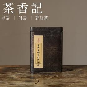 茶香记 泰和荒野白牡丹015 福鼎大白 荒野老树春料 荔枝木碳焙 甜润顺滑