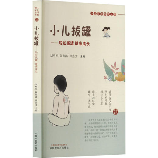 小儿拔罐——轻松拔罐 健康成长 商品图0