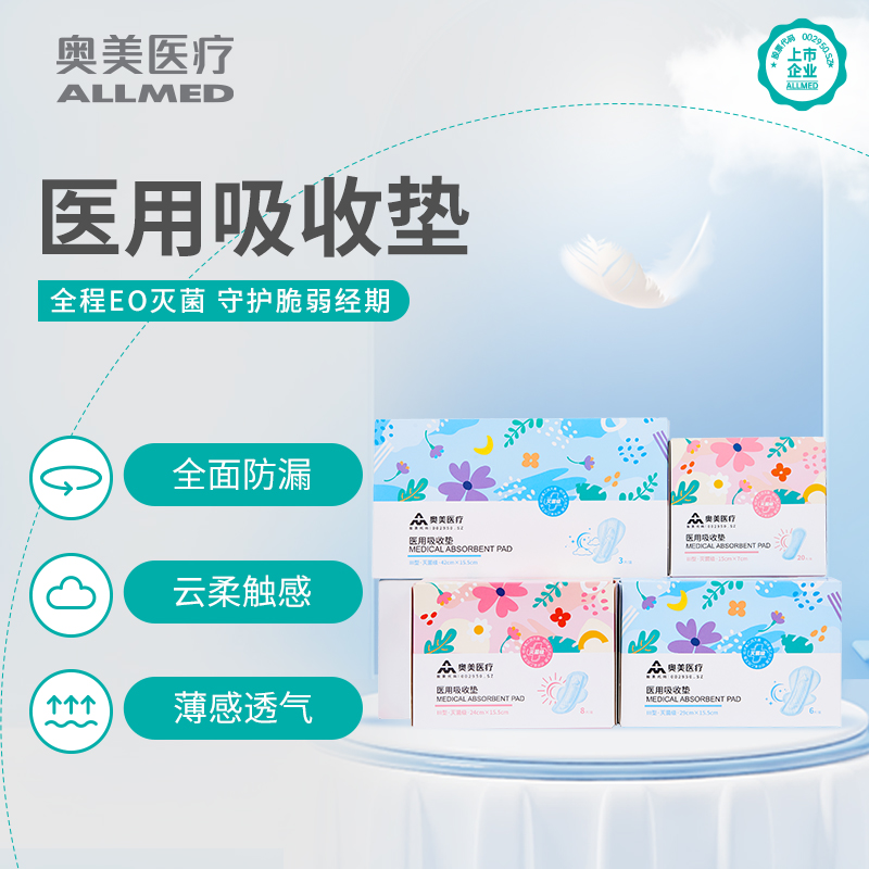 奥美医疗 医用吸收垫 灭菌级日用夜用超长夜用比卫生巾更高标准