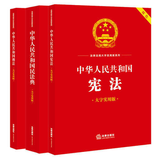 3本套装 中华人民共和国宪法+民法典+刑法（大字实用版 双色）法律出版社法规中心编 法律出版社 商品图0