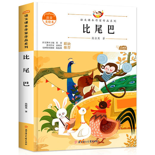 语文课本作家作品系列 《比尾巴》 非塑封 商品图4