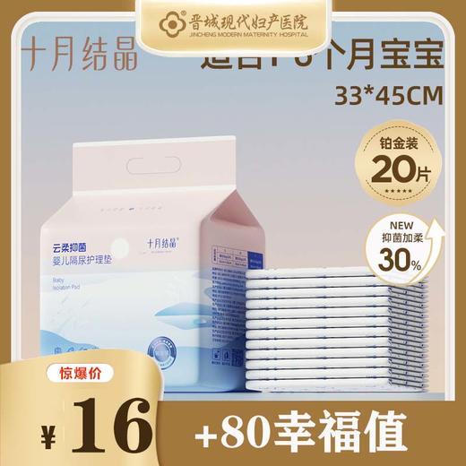 【十月结晶】新生婴儿一次性隔尿垫 商品图0