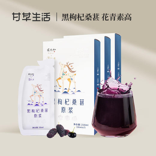 【张太和】黑枸杞桑葚原浆 210ML 双黑搭配 尽显卓越 商品图0