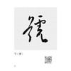 于右任草书唯美范字 商品缩略图1