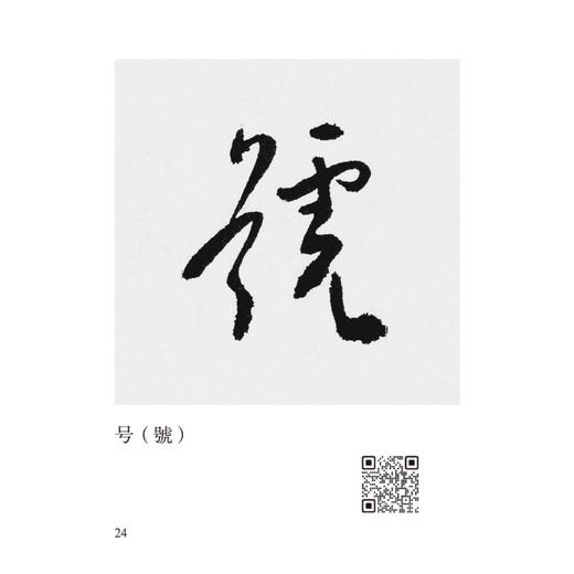 于右任草书唯美范字 商品图1