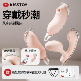 KISSTOY穿戴迷路俏皮约会神器震动吮吸入体穿戴遥控伴侣出街