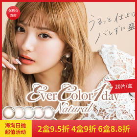 「上海保税仓发货」Evercolor 日本美瞳 Natural系列 日抛20片装