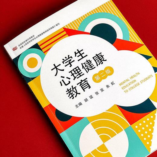 大学生心理健康教育 第二版 胡谊 张亚 朱虹主编 商品图4