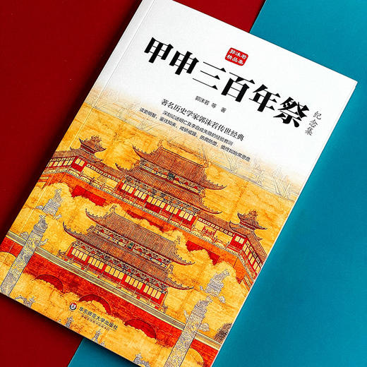 甲申三百年祭 纪念集 郭沫若精品集 著名历史学家郭沫若传世经典 商品图3