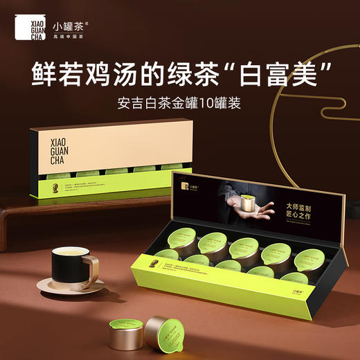 【24年安吉白茶】小罐茶 大师系列·安吉白茶10罐装 【现货】 商品图0