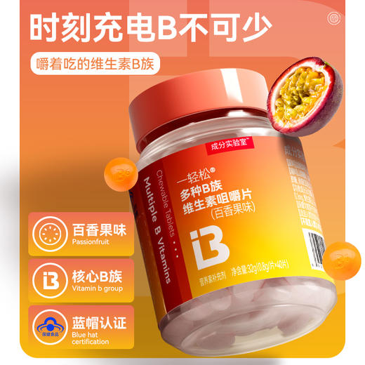 成分实验室-COCLAB-轻松®多种B族维生素咀嚼片（百香果味）0.8g*40/盒 商品图0