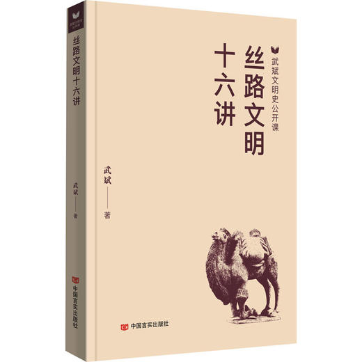 丝路文明十六讲 商品图0