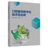 口腔医学数字化技术及应用 商品缩略图0