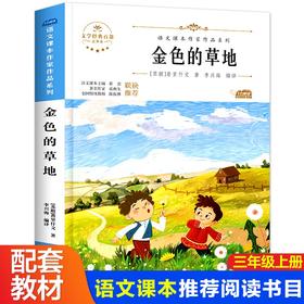 语文课本作家作品系列 《金色的草地》 非塑封