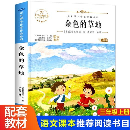 语文课本作家作品系列 《金色的草地》 非塑封 商品图0