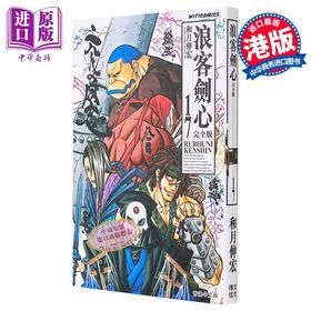 【中商原版】漫画 浪客剑心 完全版 17 和月伸宏 港版漫画书 文化传信