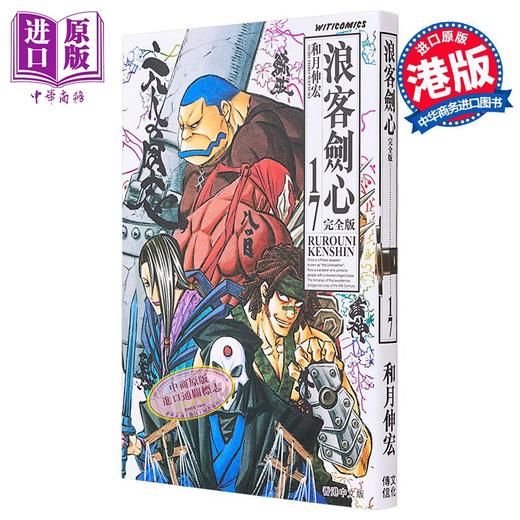 【中商原版】漫画 浪客剑心 完全版 17 和月伸宏 港版漫画书 文化传信 商品图0