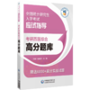 2025年考研西医综合高分题库 全国硕士研究生入学考试应试指导 杨晓燕 刘颖主编 实用备战题库 中国医药科技出版社9787521445053 商品缩略图1