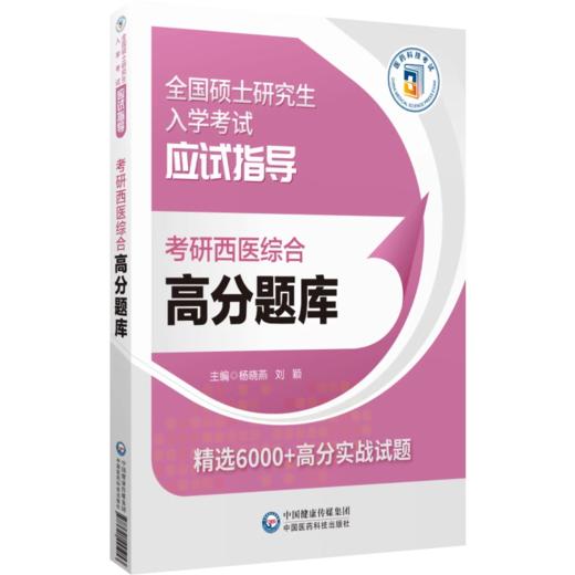 2025年考研西医综合高分题库 全国硕士研究生入学考试应试指导 杨晓燕 刘颖主编 实用备战题库 中国医药科技出版社9787521445053 商品图1