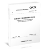 4120  铁路建设工程风险管理技术规范 商品缩略图0