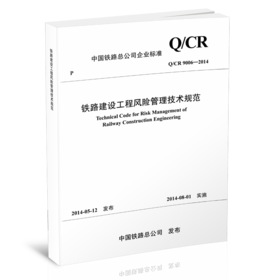 4120  铁路建设工程风险管理技术规范