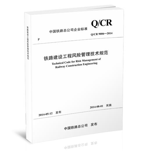 4120  铁路建设工程风险管理技术规范 商品图0