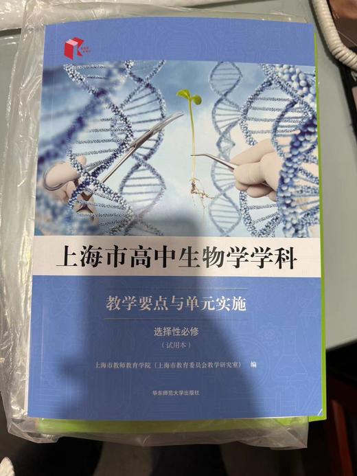 上海市高中生物学学科教学要点与单元实施:选择性必修:试用本 商品图0